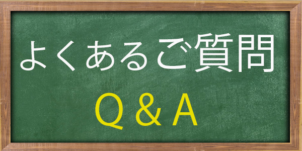よくあるご質問