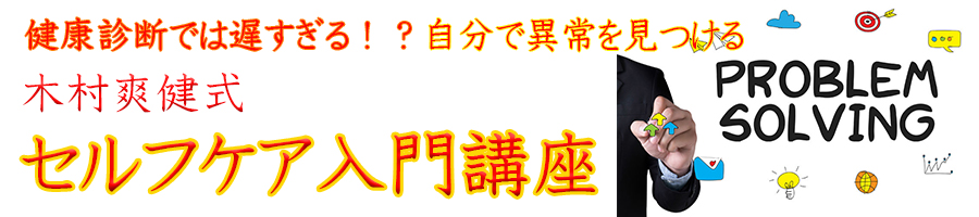 木村爽健式セルフケア講座